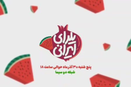 دست پر شبکه دو برای شب یلدا