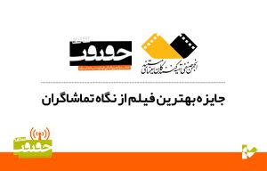 اعلام شش فیلم برتر از نگاه تماشاگران هفدهمین جشنواره «سینماحقیقت»