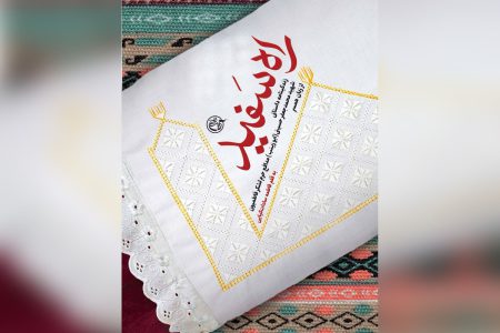 کتاب «راه سَفید» منتشر شد