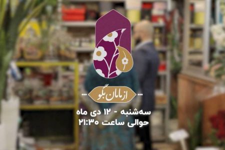 ویژه برنامه «از مامان بگو» به مناسبت ولادت حضرت فاطمه زهرا (س)