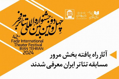 آثار بخش مرور مسابقه تئاتر ایران جشنواره فجر معرفی شدند