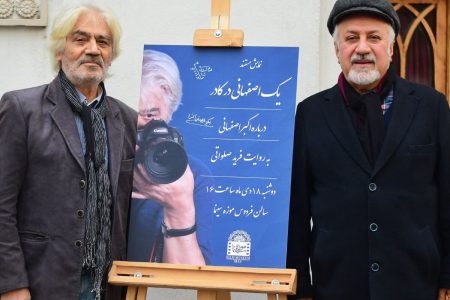 مراسم تقدیر «اکبر اصفهانی» در موزه سینما