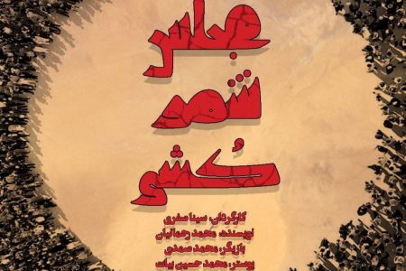 «مجلس شمرکشی» بر روی صحنه خانه هنرمندان ایران