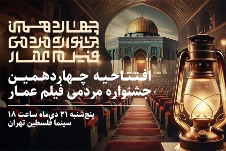 افتتاح چهاردهمین جشنواره مردمی فیلم عمار در سینما فلسطین