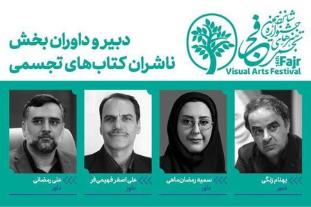 دبیر و داوران بخش ناشران کتاب‌های تجسمی فجر شانزدهم معرفی شدند