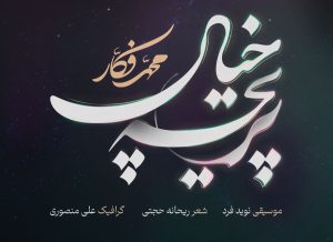 «پریچه خیال» محمد فکار منتشر شد