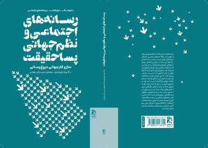 رونمایی از کتاب «رسانه‌های اجتماعی و نظم جهانی پسا حقیقت»