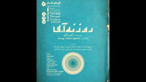 فیلم‌تئاتر «روزنه آبی» در سینماتک خانه هنرمندان ایران