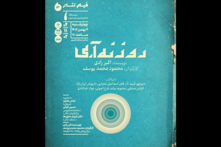 فیلم‌تئاتر «روزنه آبی» در سینماتک خانه هنرمندان ایران