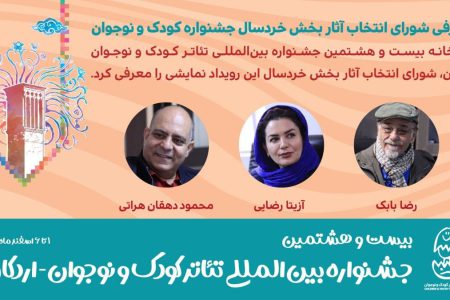 معرفی شورای انتخاب آثار بخش خردسال جشنواره کودک و نوجوان