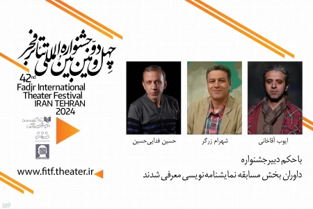 داوران بخش نمایشنامه‌نویسی جشنواره بین‌المللی تئاتر فجر مشخص شدند