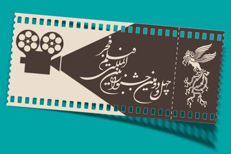 آغاز بلیت فروشی «فیلم فجر» از ۹ بهمن