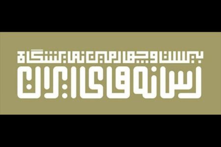 زمان جدید برگزاری نمایشگاه رسانه‌های ایران اعلام شد