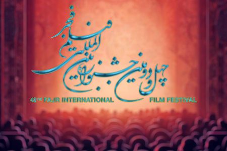 زمان آغاز بخش بین الملل جشنواره فیلم فجر
