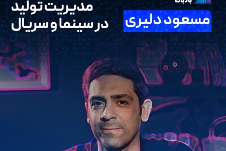 مستر کلاس مدیریت تولید در سینما منتشر شد