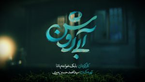 رونمایی از لوگوی فیلم سینمایی «آبی روشن»   