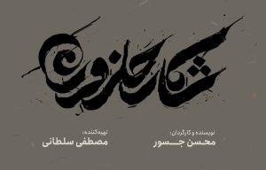 رونمایی از لوگو و لوگوموشن «شکار حلزون»