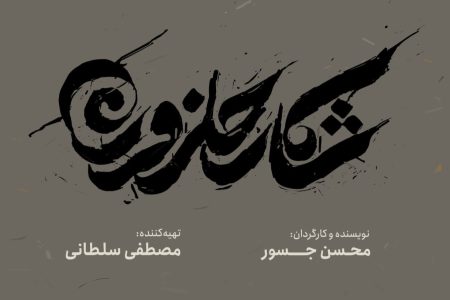 پوستر «شکار حلزون» رونمایی شد/ اکران برای اهالی رسانه در نخستین روز جشنواره