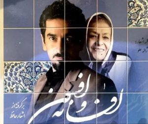 «صدای سخن عشق» مجتبی صفارهرندی با صدای ژاله علو