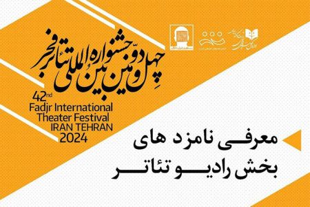 نامزدهای دریافت جوایز بخش رادیو تئاتر فجر ۴۲ معرفی شدند