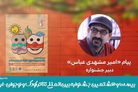 پیام دبیر بیست و هشتمین جشنواره بین‌المللی تئاتر کودک و نوجوان منتشر شد