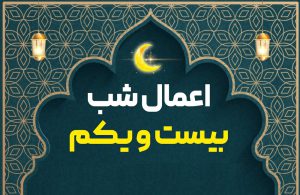 اعمال شب بیست و یکم ماه مبارک رمضان/ شب قدر و شب شهادت امیرالمومنین