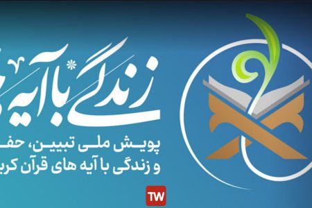 مخاطب میلیونی نهضت ملی زندگی با آیه‌ها در تلوبیون