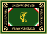 اطلاعیه شماره ۲ سپاه پاسداران انقلاب اسلامی