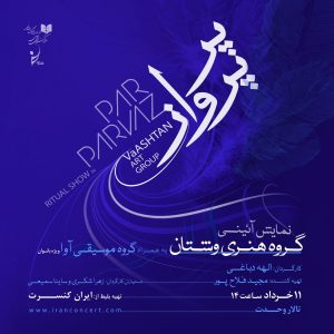 «پرپرواز» در قالب نمایش آئینی در تالار وحدت به روی صحنه می رود.