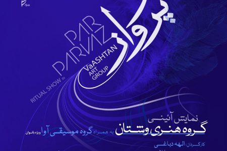 «پرپرواز» در قالب نمایش آئینی در تالار وحدت به روی صحنه می رود.