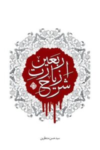 انتشار”شرح زیارت اربعین” در نیستان