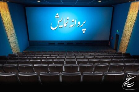 آخرین مصوبات شورای پروانه نمایش آثار غیرسینمایی