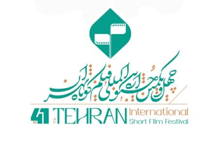 رزرو بلیت های جشنواره فیلم‌کوتاه تهران فردا باز می‌شود