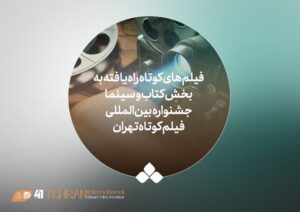 آثار بخش ویژه «کتاب و سینما» جشنواره فیلم کوتاه معرفی شد