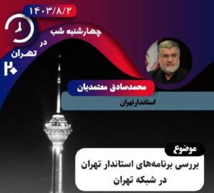 استاندار تهران مهمان تهران ۲۰ می‌شود/ بررسی برنامه‌های استاندار تهران در شبکه تهران