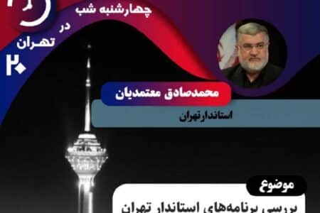 استاندار تهران مهمان تهران ۲۰ می‌شود/ بررسی برنامه‌های استاندار تهران در شبکه تهران