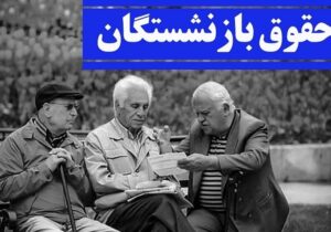 خبر داغ از متناسب سازی حقوق بازنشستگان | چرا معوقات همسان سازی واریز نمی شود؟