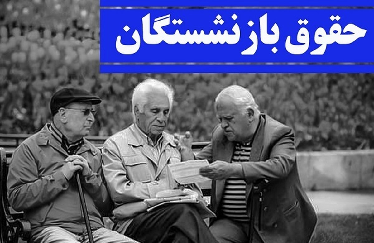 خبر داغ از متناسب سازی حقوق بازنشستگان | چرا معوقات همسان سازی واریز نمی شود؟