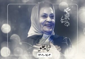 پیام تسلیت جشنواره فیلم فجر در پی درگذشت ژاله علو