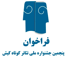 دعوت از هنرمندان مطرح برای داوری پنجمین جشنواره ملی تئاتر کوتاه کیش