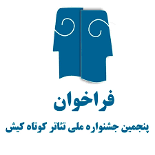 دعوت از هنرمندان مطرح برای داوری پنجمین جشنواره ملی تئاتر کوتاه کیش