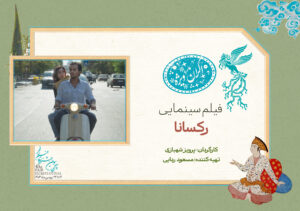 نمایش ویژه فیلم «رکسانا» در ششمین روز جشنواره فیلم فجر