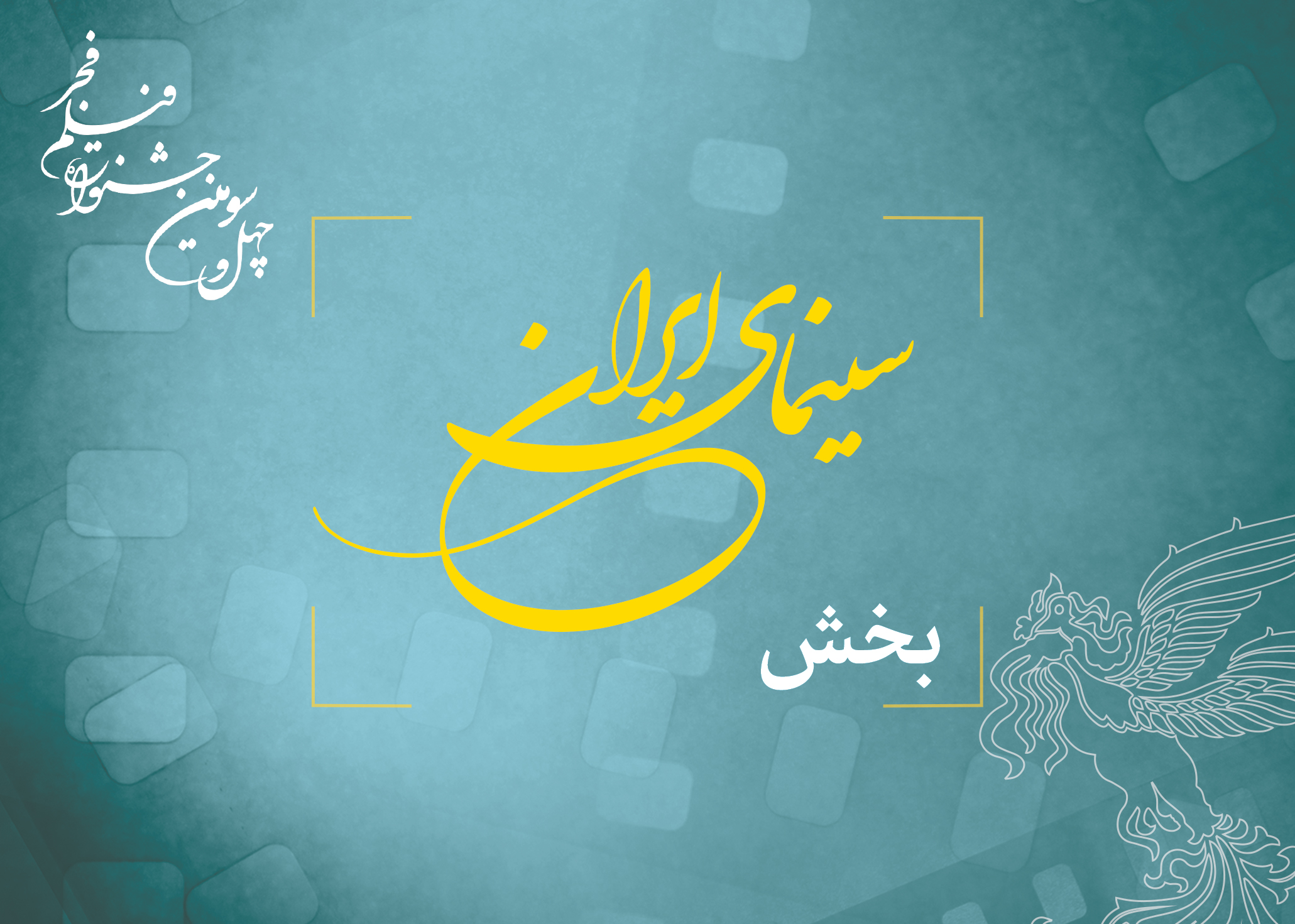 اعلام نامزدهای بخش مسابقه ایران فیلم فجر ۴۳ در روز شنبه ۲۰ بهمن