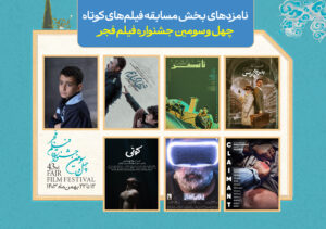 هفت نامزد دریافت سیمرغ بلورین بهترین فیلم کوتاه جشنواره فیلم فجر اعلام شدند