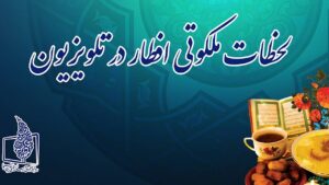 لحظات افطار همراه با برنامه‌های معنوی و فرهنگی تلویزیون