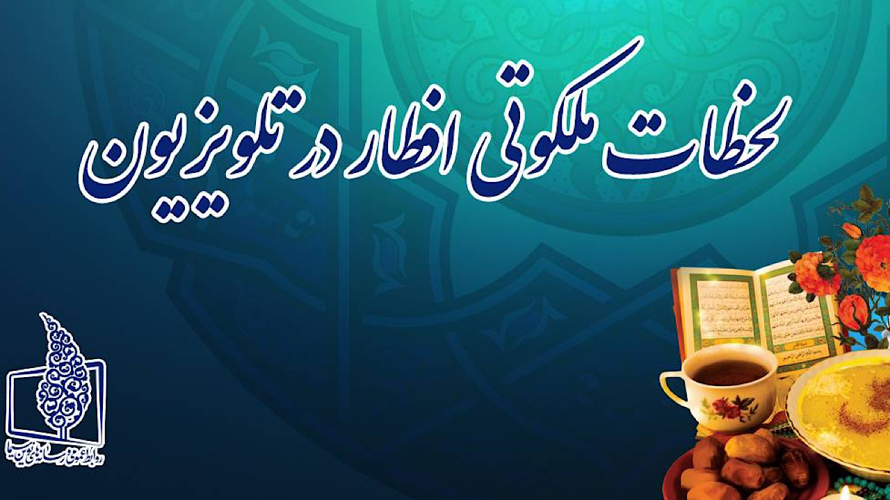 لحظات افطار همراه با برنامه‌های معنوی و فرهنگی تلویزیون