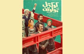 پوستر فیلم سینمایی «کوکتل مولوتف» با شروع اکران سراسری رونمایی شد