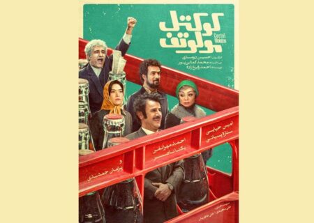 پوستر فیلم سینمایی «کوکتل مولوتف» با شروع اکران سراسری رونمایی شد