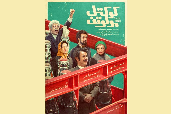 پوستر فیلم سینمایی «کوکتل مولوتف» با شروع اکران سراسری رونمایی شد