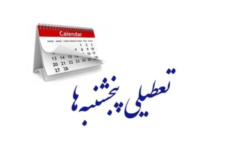 تعطیلی پنجشنبه‌ها تصویب شد